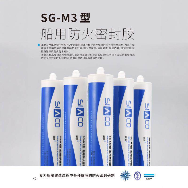 嗣高SG-M3型 船用防火密封胶 带CCS、DNV等证书