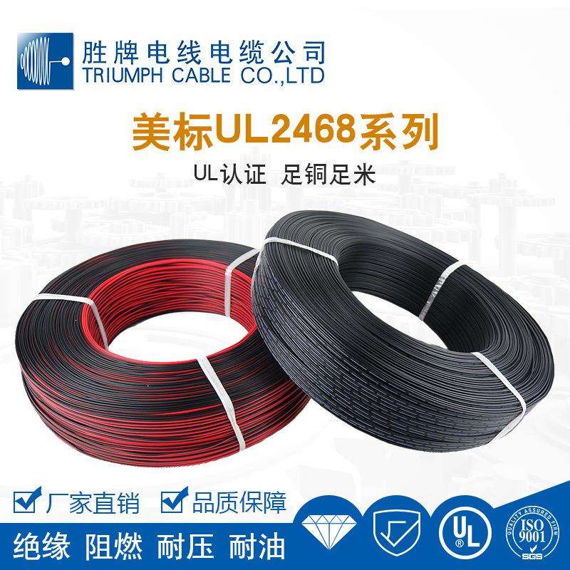 UL2468-28A双并线PVC耐温80℃红黑平行线厂黑红线制作电子线28A焊