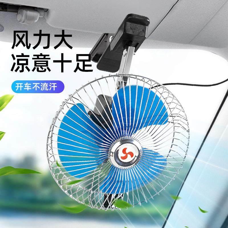 汽车风扇6寸8寸风扇12V小车24V货金属架车用风扇通用型车载电风扇