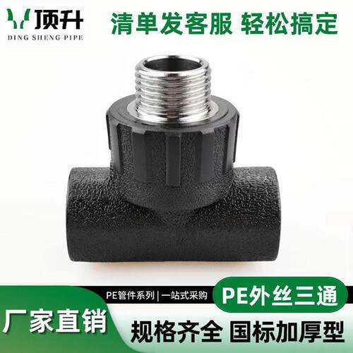 PE外丝三通外牙自来水管热熔管件20 25 32 4分pe水管接头配件