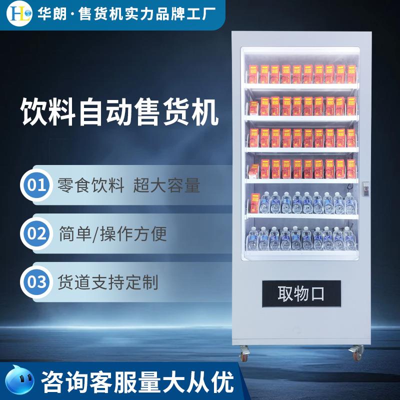 全自动售货机饮料无人自助售卖机大容量贩卖机源头厂家
