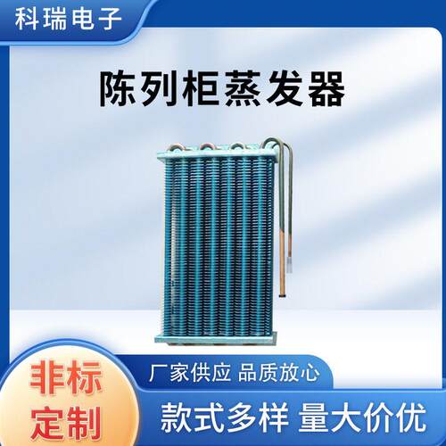 陈列柜蒸发器空调翅片冷凝器冷柜冰箱蒸发器制冷热交换器散热器