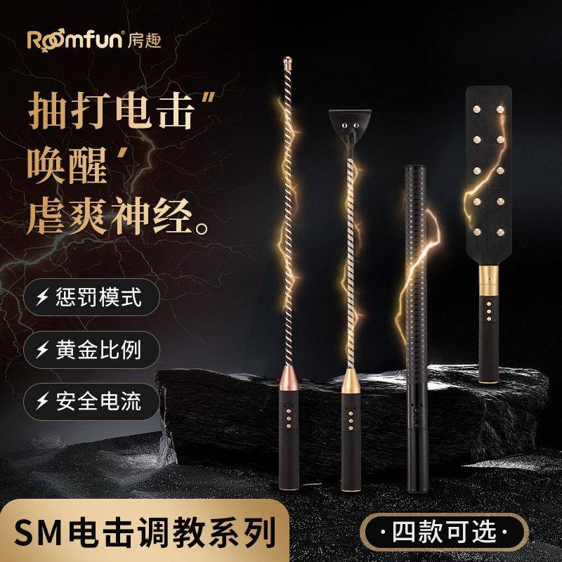 情趣用品大尺度玩具电击棒bdsm惩罚调教马鞭电击辅助成年人sm道具