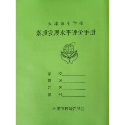 和学校不一样:天津市小学生素质发展水平评价手册综合报告书替代