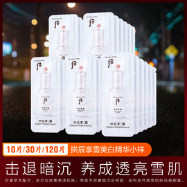 后拱辰享雪美白精华液小样whoo玉凝光彩面部淡斑乳试用装