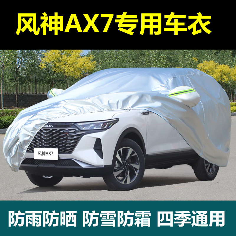 2022款风神AX7车衣SUV专用防晒防尘防雨pro厚隔热遮阳汽车套盖布