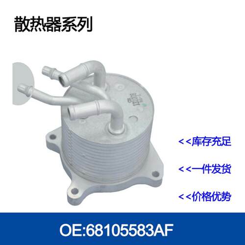 发动机机油散热器冷却器变速箱散热器 68025160AA