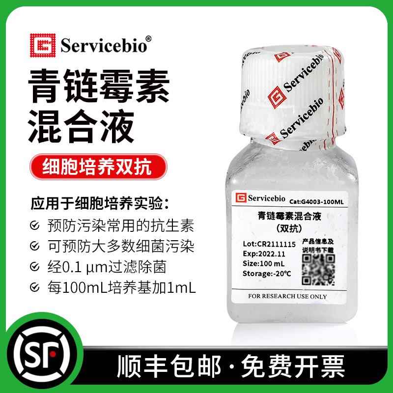 青霉素链霉素混合液 双抗 100× 庆大霉素三抗 细胞培养抗生素