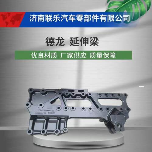 汽车配件 现货直发 DZ97319800011 陕汽德龙 延伸梁
