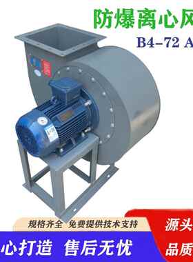 防爆风机B4-72-5A防爆离心风机 粉尘防爆ExtdA22TAT4A21