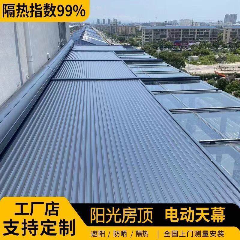 温室铝合金天幕遮阳顶帘电动智能伸缩防晒隔热别墅庭院玻璃屋顶