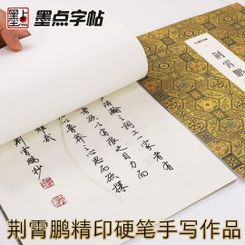 墨点字帖行楷字帖荆霄鹏硬笔书法作品临摹卡纸，行楷楷书墨点字帖荆霄鹏，硬笔书法作品小集手写作品硬笔书法钢笔字帖临摹练字本