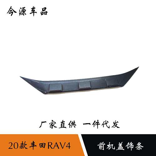 适用于20款丰田RAV4前机盖饰条改装专用引擎盖装饰车身装饰亮条