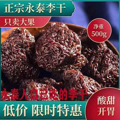 福建永泰特产原味酸甜芙蓉李干李子干500g包邮开胃零食年货土产