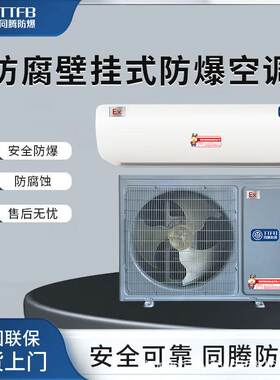 1.5匹防腐防爆分体式空调机喷涂耐高温防腐蚀图层价格实惠