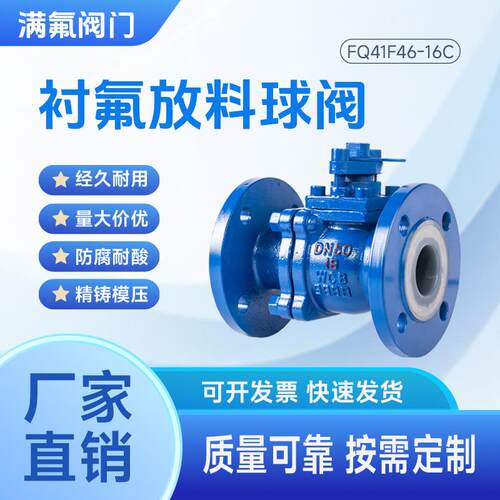 衬氟衬塑放料球阀FQ41F46釜底阀碳钢衬PTFE耐酸碱化工厂家直销