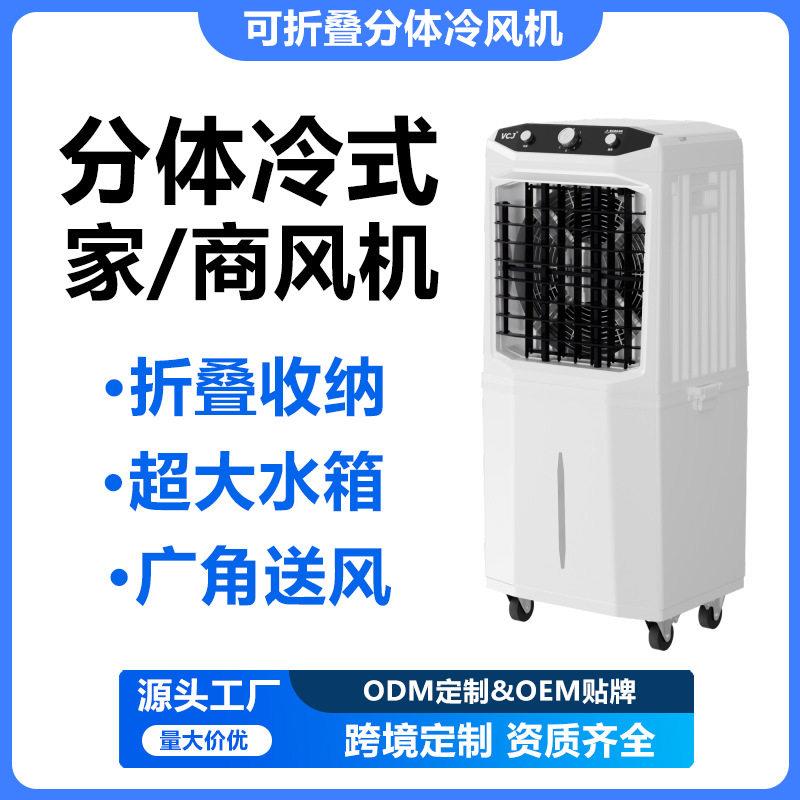 源头工厂可拆卸式空调扇分体折叠冷风机强力电机支持外贸定制贴牌