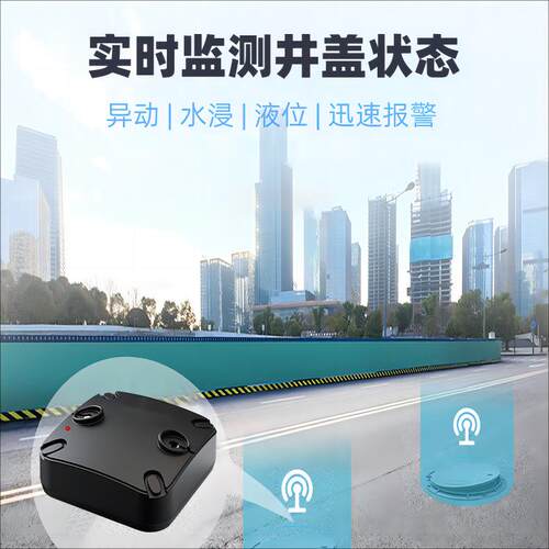 4G智能井盖异动溢水浸水翻转开启晃动监测液位监测智慧城市生命线