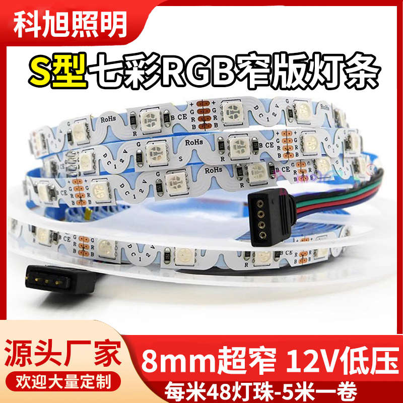 LED超高亮灯带5050灯珠S型七彩RGB灯条弯折迷你字专用广告招牌12V
