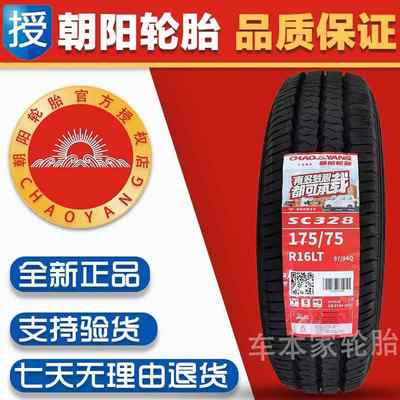 朝阳轮胎SC328 175/75R16LT 97/94Q 8PR 适配江淮电动车 17575r16