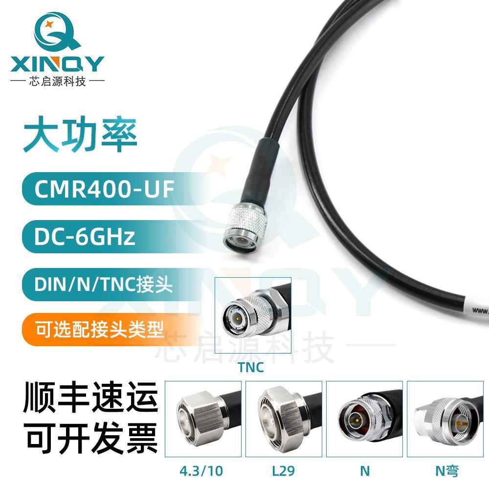 XINQYLMR400大功率6GHz射频线DIN/N/TNC同轴电缆组件L29接口