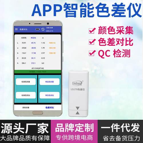 LS170便携式色差仪高精度塑料纺织油漆测色仪智能APP色差宝