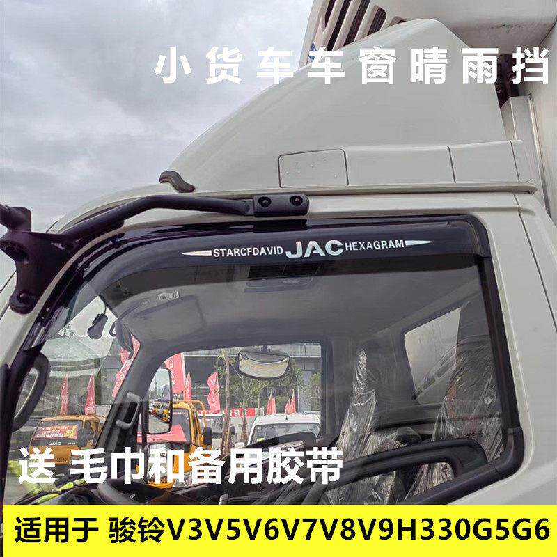 适用江淮骏铃V3V5V6V7V8V9G5G6H330E3E5E6货车车窗晴雨遮雨眉遮雨