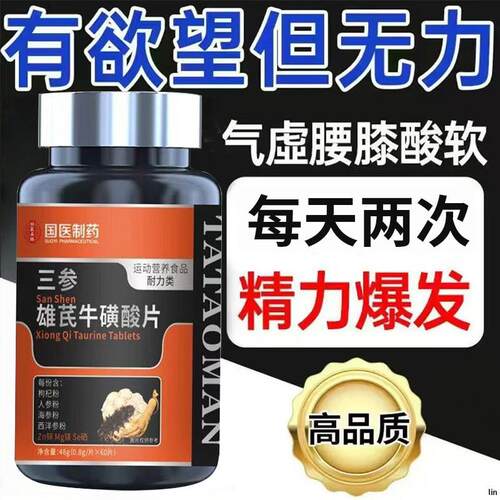 三参雄芪牛磺酸片人参海参西洋参维生素b精力虚男士健身官方正品