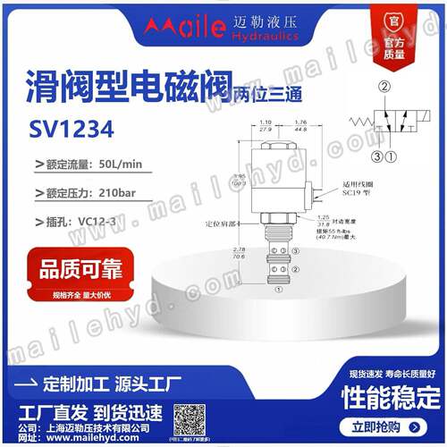 海德福斯SV12-34二位三通电磁阀液压插装阀换向阀迈勒工厂