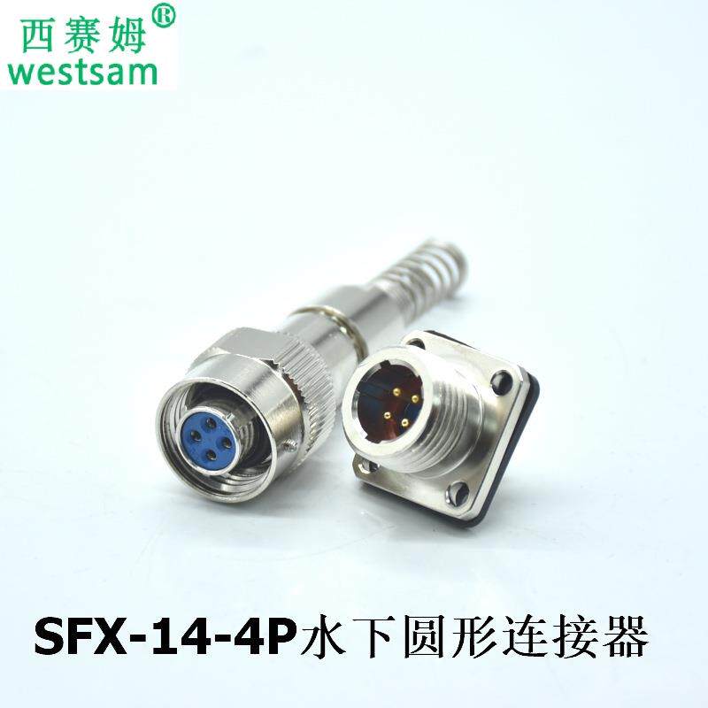SFX14-4P防水圆形连接器 4芯水下20米防水航空插头带弹簧线尾管