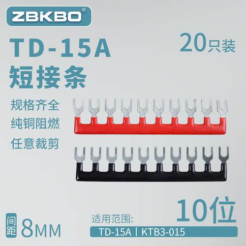 Td-1510端子座短连接片10位连接条短路边插入短连接条15A