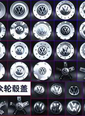 新款直销适用于大众轮毂盖帕萨特领驭轮胎中心盖志大众轮毂标大盖