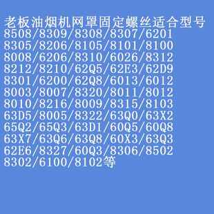 老板油烟机8008 8305 6100 8216 过滤网外罩金属不锈钢螺丝钉垫圈