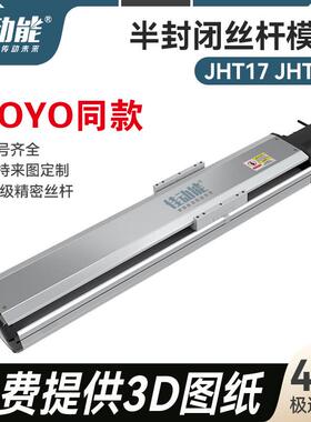 国产JHT22 JHT17半封闭滑台模组 高精度半封闭丝杆模组东莞厂家