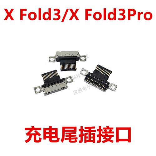 适用于vivo X Fold3/XFold3Pro 尾插 手机充电接口USB插口插孔
