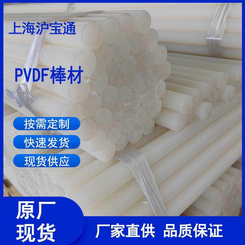 厂家PVDF板PVDF棒PVDF管PVDF焊条规格品类齐全大量现货