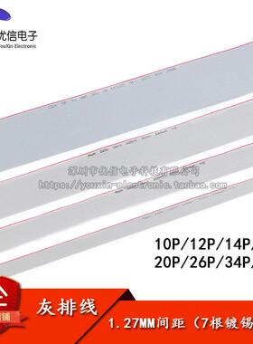 灰色排线 线 10/12/14/16/20/26/34/40P FC排线 线 铜丝 1.27间距