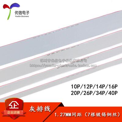 灰色排线 线 10/12/14/16/20/26/34/40P FC排线 线 铜丝 1.27间距