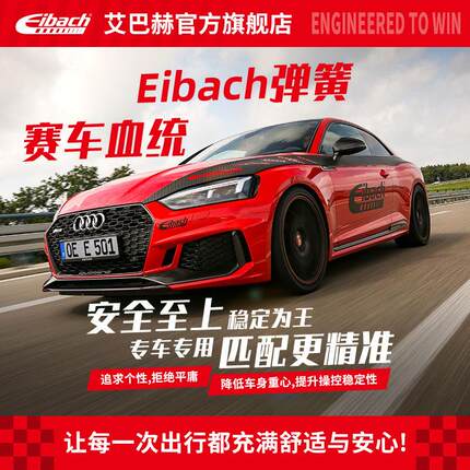 Eibach艾巴赫汽车避震运动短弹簧赛车ERS/单祇弹簧