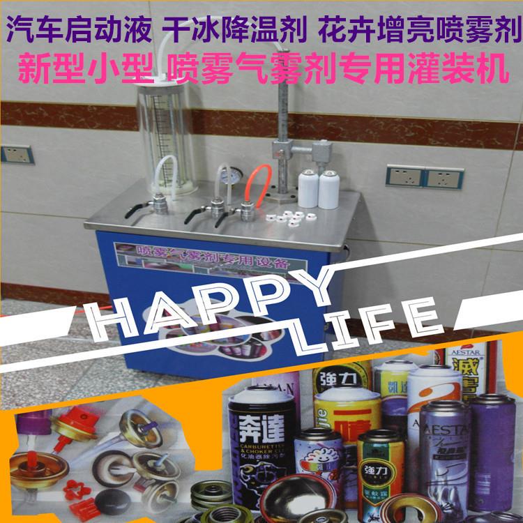小型喷雾气雾剂灌装机可做启动液干冰降温剂花卉花草增亮剂