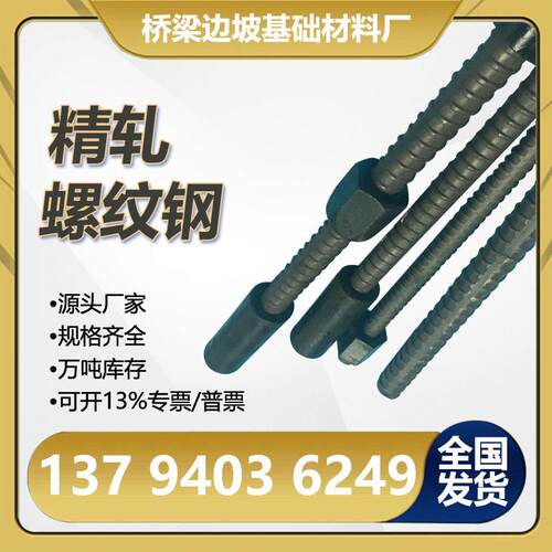 精轧螺纹钢PSB8301080精轧螺纹钢螺母环氧涂层钢筋抗浮锚杆