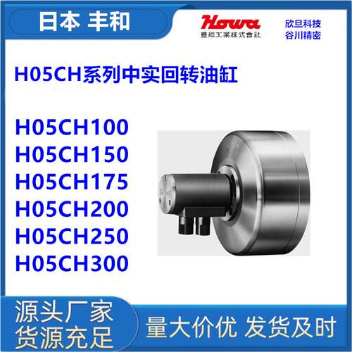 日本丰和H05CH100/H05CH150/H05CH175/H05CH200回转油缸