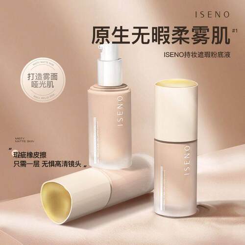 ISENO持妆粉底液控油遮瑕防水防汗提亮肤色速干成膜清透持妆粉底