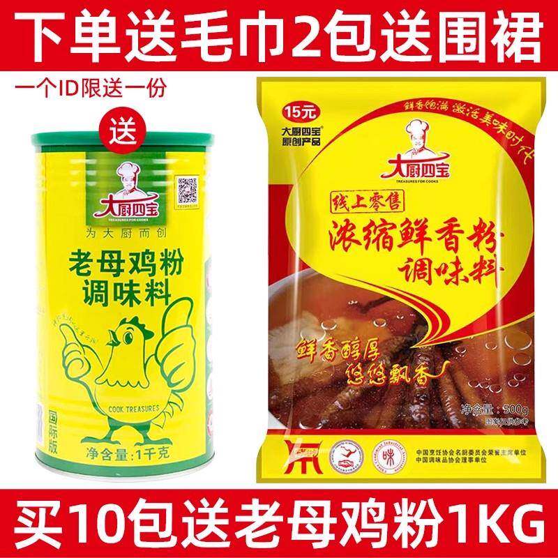 大厨四宝浓缩鲜香粉调味料500g商用烧烤炖汤炒菜卤味增鲜增香回味