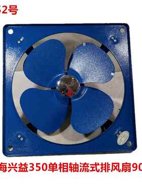 上海兴益FA-35-350单相轴流式排风扇90W工业风扇 5052号 3.69KG
