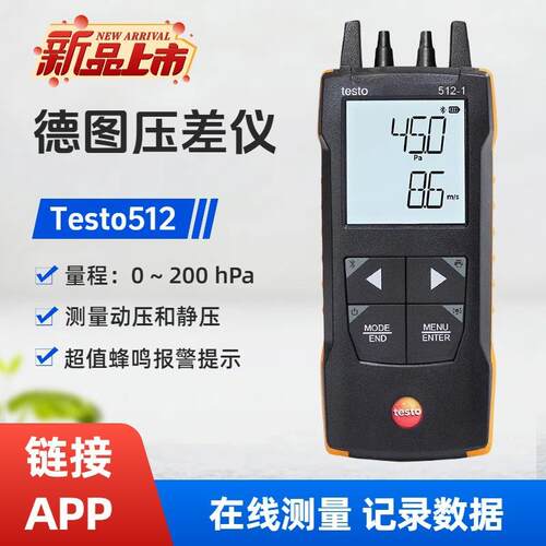 德图testo512高精密微差压测量仪0-200hpa高精度压差计绝压仪