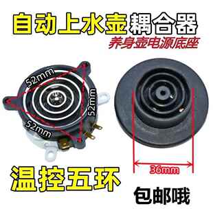 自动上水壶温控耦合器通用养生壶电源底座五环温控器电热水壶配件