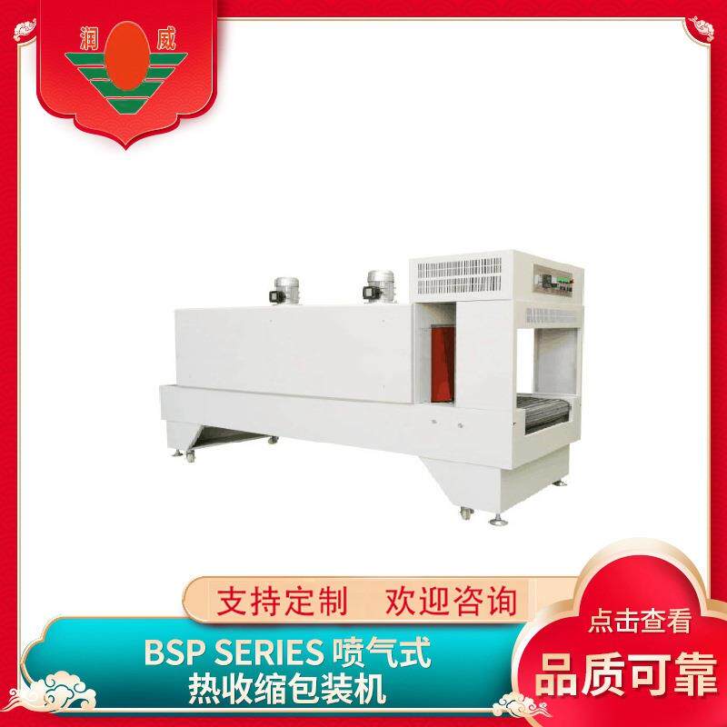 江苏热收缩包装机厂家RW-BSP6040喷气式热收缩包装机可代加/工