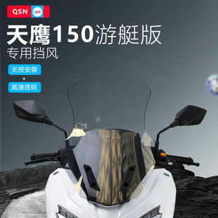 透明适用风挡可调高度挡风玻璃加厚游艇件150改装 节于天 新款 前版