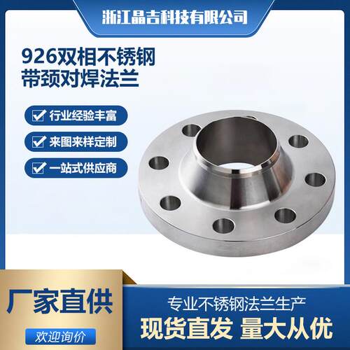 现货926双相不锈钢带颈对焊法兰1.4529WN化工部HG/T20592-2009